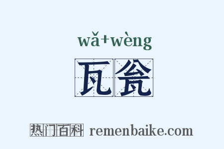 瓦瓮是什么意思的图片
